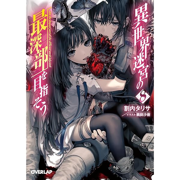 Amazon.co.jp: 異世界迷宮の最深部を目指そう 13 (オーバーラップ文庫