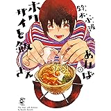 ホクサイと飯さえあれば（８） (ヤングマガジンコミックス)