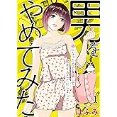 男をやめてみた～癌になったので女装して恋をすることにしました～　1 (エンペラーズコミックス)