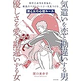 気遣いを恋と勘違いする男、優しさを愛と勘違いする女　相手の本性を見抜き、最高のベストパートナーを見つける男と女の心理ルール