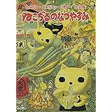 ねこぢる・ねこぢるy・山野一 原画展「ねこぢるのなつやすみ」図録