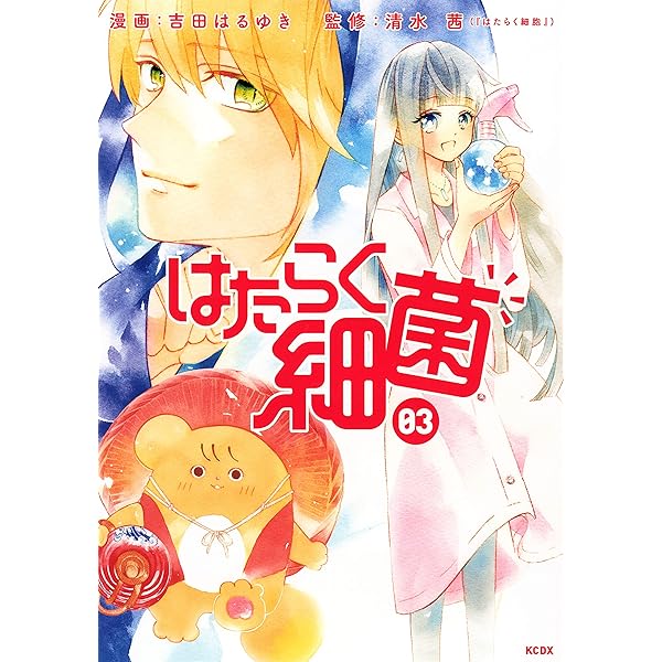 はたらく細菌（1） (なかよしコミックス) | 吉田はるゆき, 清水