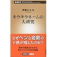 キラキラネームの大研究 (新潮新書)