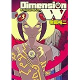 ディメンション W 3巻 (デジタル版ヤングガンガンコミックスSUPER)