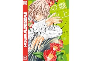 盤上のオリオン（７） (週刊少年マガジンコミックス)