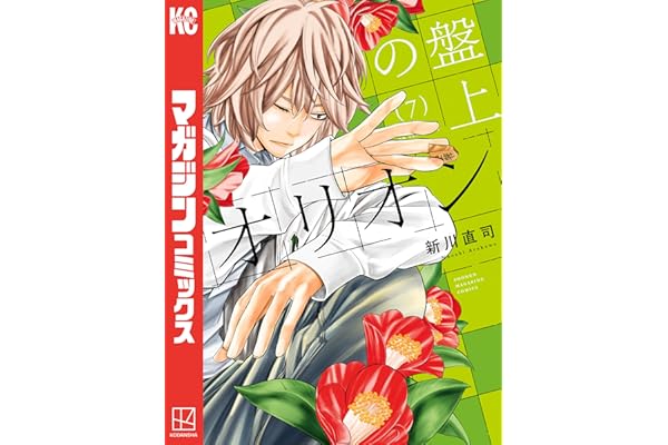 盤上のオリオン（７） (週刊少年マガジンコミックス)