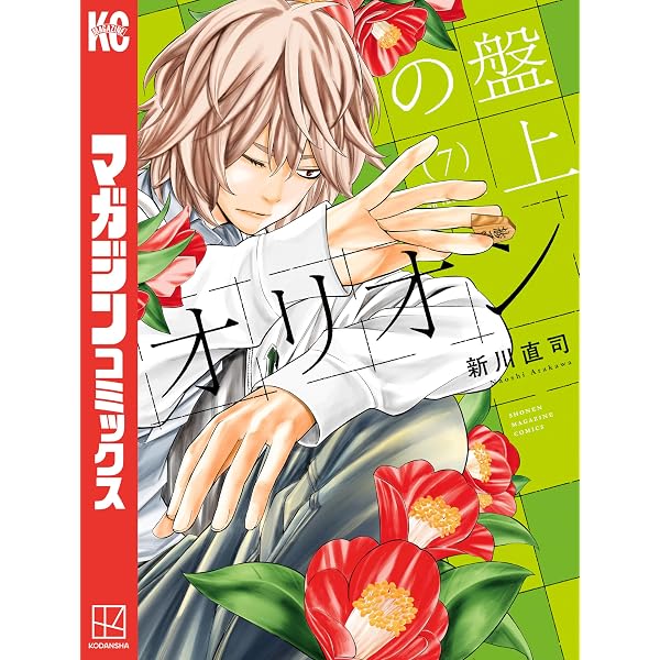 Amazon.co.jp: 盤上のオリオン（6） (週刊少年マガジンコミックス