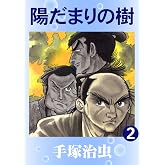 陽だまりの樹 2