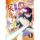 この世界で俺だけが【レベルアップ】を知っている1巻 (グラストCOMICS)
