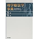 理学療法学事典