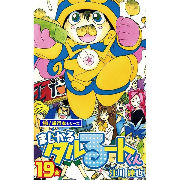 Amazon.co.jp: まじかる☆タルるートくん【極！単行本シリーズ