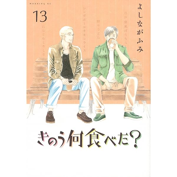 きのう何食べた？（13） (モーニングコミックス) | よしながふみ  