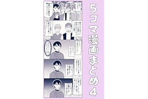 ５コマ漫画まとめ４ 伊東のオリジナル漫画