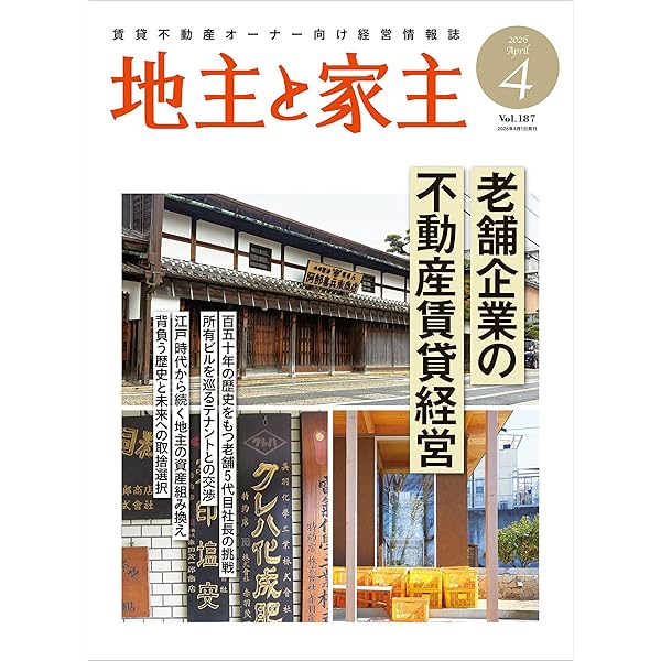 Amazon.co.jp: 地主と家主 2024年 08 月号 eBook : 全国賃貸住宅新聞社