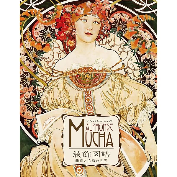 ミュシャ展　Alfons Mucha アート作品集　アルフォンス・ミュシャ 画集 e8f36dcdaf52105e40d8159a8c4c75