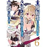 二度転生した少年はSランク冒険者として平穏に過ごす　6 (アース・スターノベル)