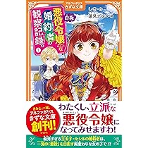Amazon.co.jp: 自称悪役令嬢な婚約者の観察記録。 (1) (アルファポリス