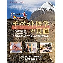 チベット医学の真髄 | ラルフ・クィンラン・フォード, 上馬塲 和夫, 上 