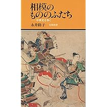 相模のもののふたち―中世史を歩く (有隣新書10) | 永井 路子 |本