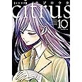 citrus (10) (百合姫コミックス)