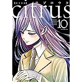 citrus (10) (百合姫コミックス)