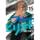 ブルーピリオド（１５） (アフタヌーンコミックス)
