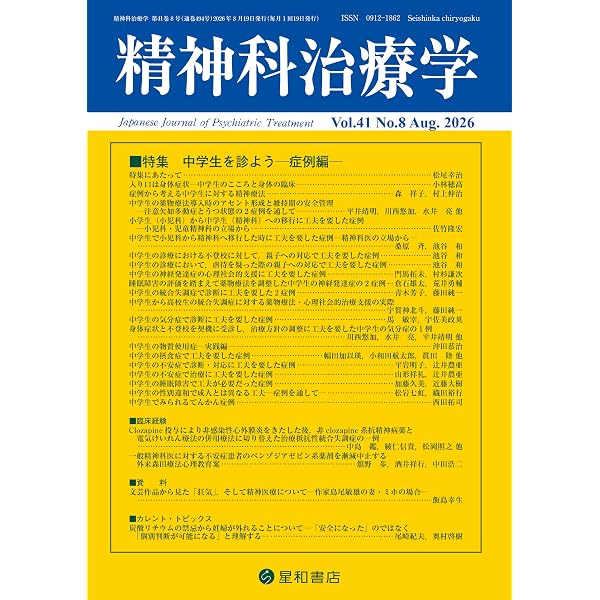 精神科治療学 Vol.41 No.7 2026年7月号〈特集〉サイケデリックス（幻覚