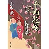 千両花嫁　とびきり屋見立て帖 (文春文庫)
