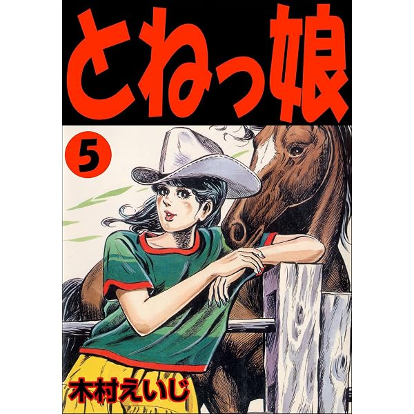 Amazon.co.jp: とねっ娘 6 (マンガの金字塔) eBook : 木村 えいじ