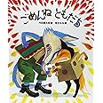 ごめんねともだち (「おれたち、ともだち!」絵本)