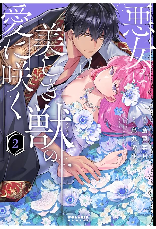 Amazon.co.jp: 私を裏切ったはずの公爵様が離婚してくれません (1