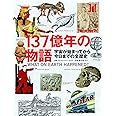 137億年の物語 宇宙が始まってから今日までの全歴史