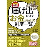 最新版 図解「届け出」だけでお金がもらえる制度一覧 (単行本)