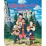 NHKアニメ・ガイド 山賊の娘ローニャ 前編 かみなりの夜の子 (教養・文化シリーズ)