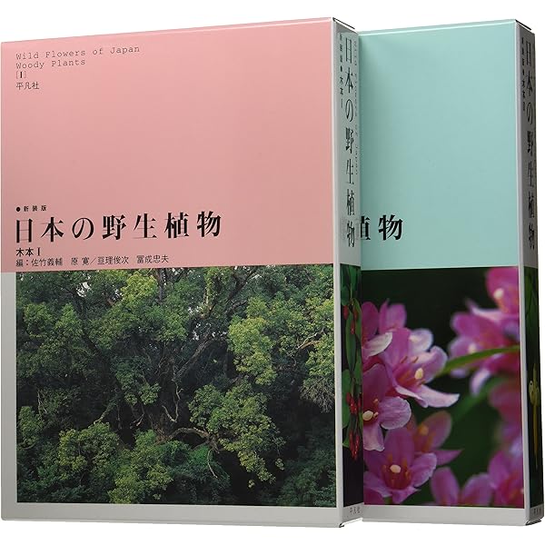 日本の野生植物 Ⅰ,Ⅱ 日本の野生植物 Ⅰ,Ⅱ Amazon.co.jp: フィールド版 改訂新版 日本の