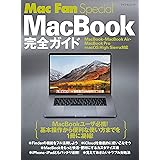 Mac Fan Special MacBook完全ガイド MacBook・MacBook Air・MacBook Pro/macOS High Sierra対応 (マイナビムック Mac Fan Special)