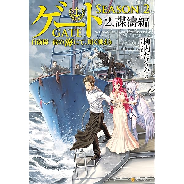 ゲート 自衛隊彼の地にて、斯く戦えり 全巻セット season2 外伝 ゲート 自衛隊 彼の地にて、斯く戦えり（28）/竿尾悟 - 販売コミック