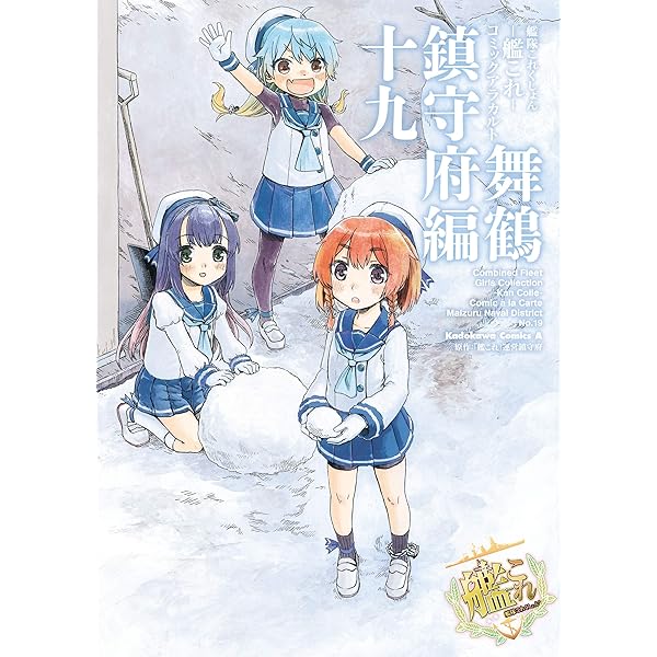 艦隊これくしょん 艦これ コミックアラカルト 舞鶴鎮守府編 十九 角川コミックス エース 艦これ 運営鎮守府 少年マンガ Kindleストア Amazon 艦隊これくしょん 艦これ コミックアラカルト 舞鶴鎮守府編 十九 角川コミックス エース 艦これ 運営鎮守府 少年マンガ Kindleストア Amazon