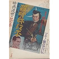 映画渡世・天の巻 (1977年) (マキノ雅弘自伝) 映画渡世 天の巻 新装版: マキノ雅弘自伝 | マキノ 雅弘 |本