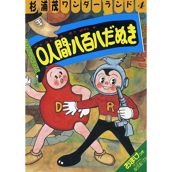 杉浦茂マンガ館 第1巻 | 杉浦 茂 |本 | 通販 | Amazon