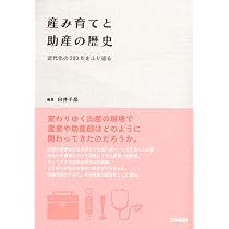 産み育てと助産の歴史: 近代化の200年をふり返る | 白井 千晶 |本