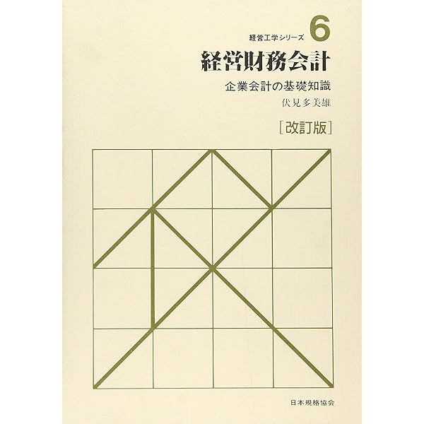 【中古】 経営管理会計 計画と管理のための会計情報 改訂版/日本規格協会/伏見多美雄 経営管理会計 計画と管理のための会計情報 改訂版/日本規格協会/