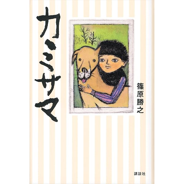 Amazon.co.jp: 走れUMI (講談社文庫) eBook : 篠原勝之: Kindleストア