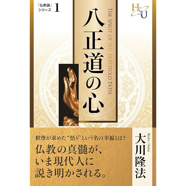 他力信仰について考える 仏教論シリーズ | 大川隆法 | 宗教入門