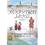 アイスランド紀行ふたたび
