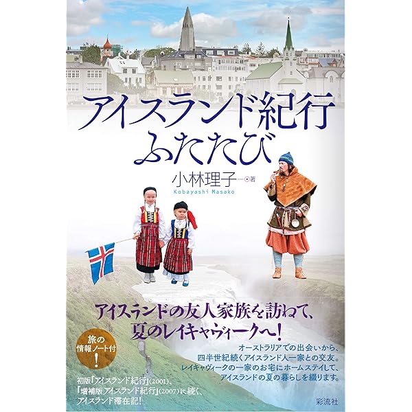カメラと旅するアイスランド | 南 佐和子 |本 | 通販 | Amazon