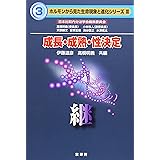 成長・成熟・性決定: 継 (ホルモンから見た生命現象と進化シリーズ 3)