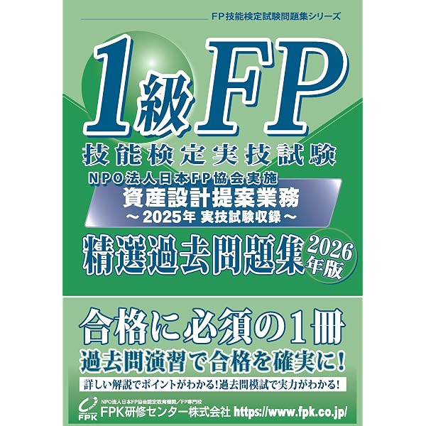 2025-2026年版 合格テキストFP技能士1級実技対策厳選問題集【実技試験