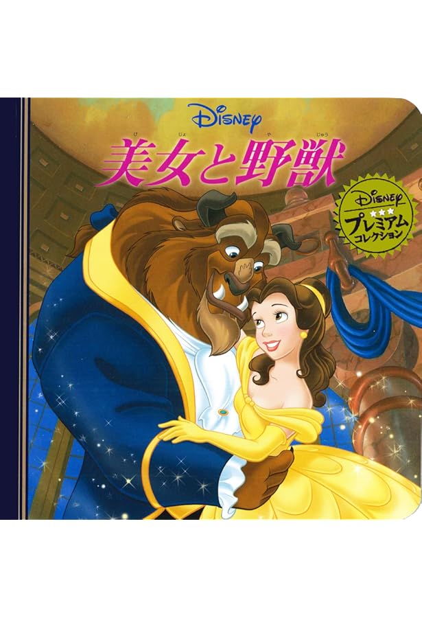 ディズニースーパーゴールド絵本 美女と野獣 | 森 はるな |本 | 通販