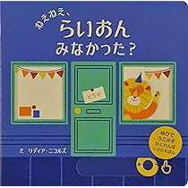 Amazon.co.jp: ねえねえ、らいおん みなかった? (ゆびでうごかす